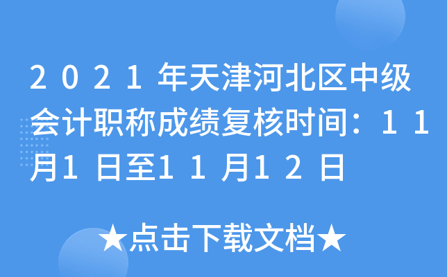 2021年天津河北区中级会计职称成绩复核时间：11月1日至11月12日