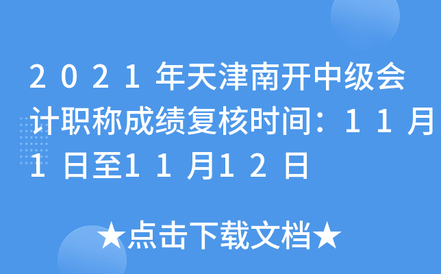2021年天津南开中级会计职称成绩复核时间：11月1日至11月12日