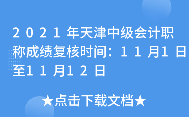 2021年天津中级会计职称成绩复核时间：11月1日至11月12日