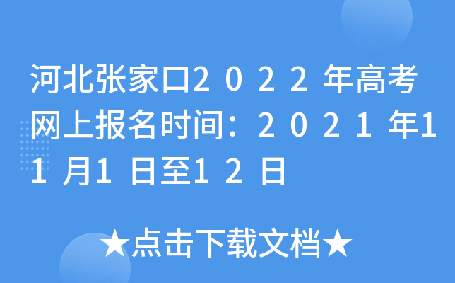 �ӱ��żҿ�2022��߿����ϱ���ʱ�䣺2021��11��1����12��