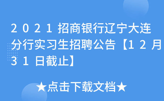 2021招商银行辽宁大连分行实习生招聘公告【12月31日截止】