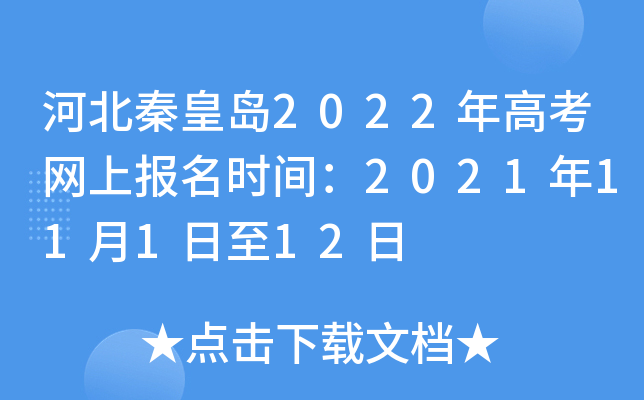 河北秦皇岛2022年高考网上报名时间：2021年11月1日至12日