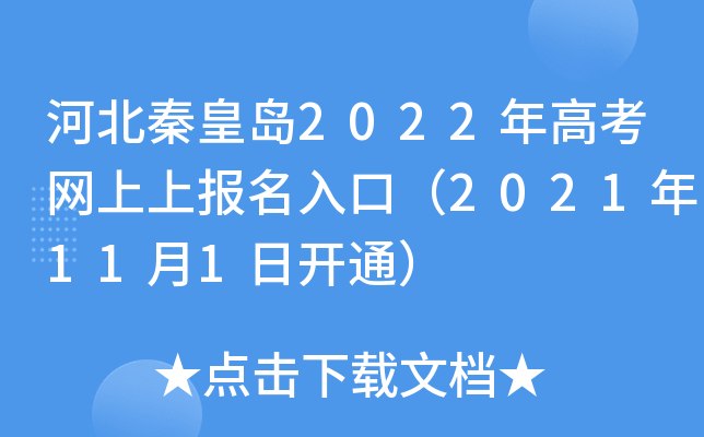 河北秦皇岛2022年高考网上上报名入口（2021年11月1日开通）