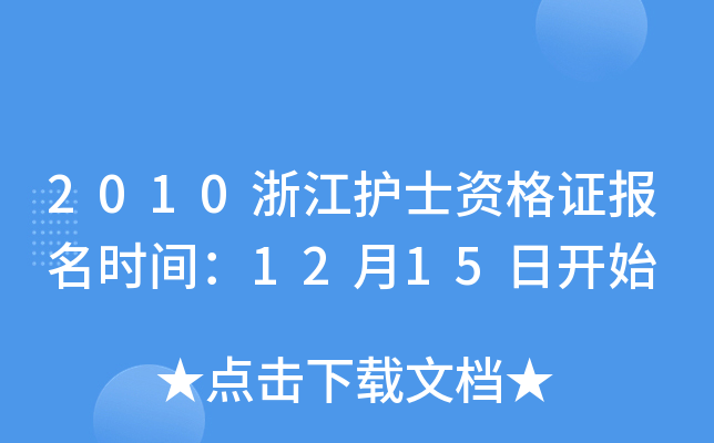 2010浙江护士资格证报名时间：12月15日开始