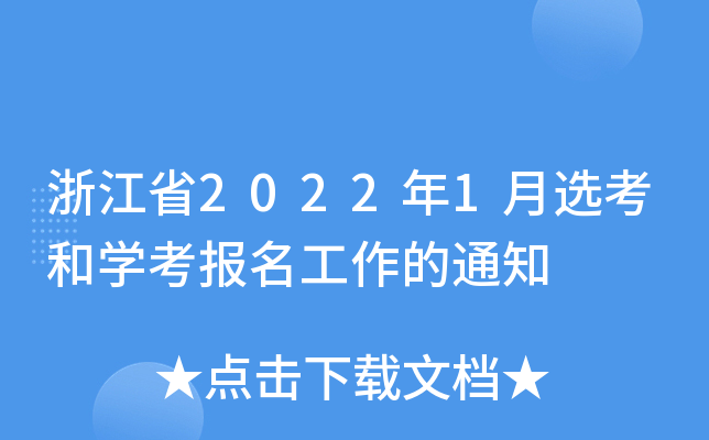 㽭ʡ20221x͌W֪ͨ