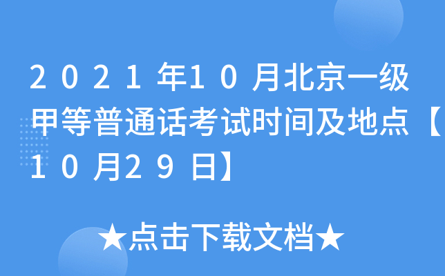 2021年10月北京一级甲等普通话考试时间及地点【10月29日】