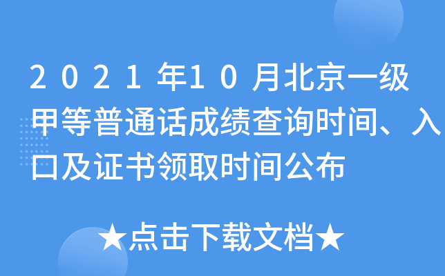 2021年10月北京一级甲等普通话成绩查询时间、入口及证书领取时间公布