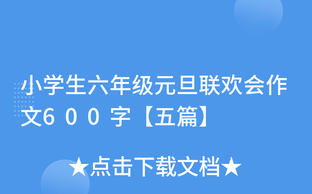 小开云kaiyun(中国)生六年级元旦联欢会作文600字【五篇】