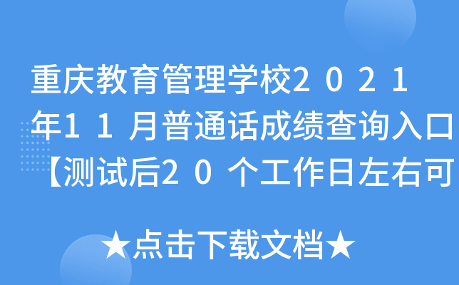 重庆教育管理学校2021年11月普通话成绩查询入口【测试后20个工作日左右可查分】