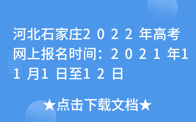 �ӱ�ʯ��ׯ2022��߿����ϱ���ʱ�䣺2021��11��1����12��