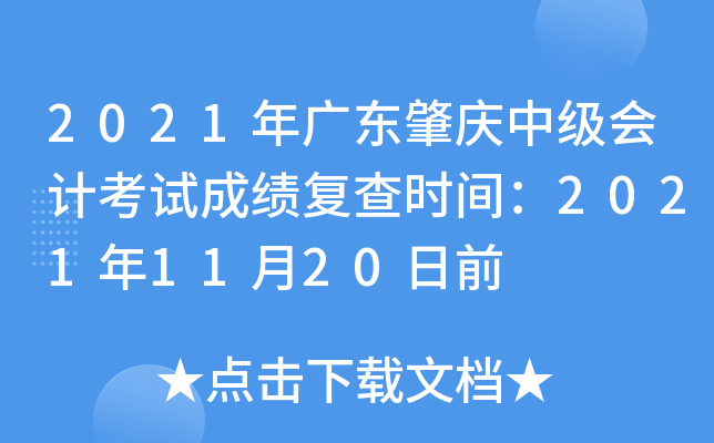 2021年广东肇庆中级会计考试成绩复查时间：2021年11月20日前