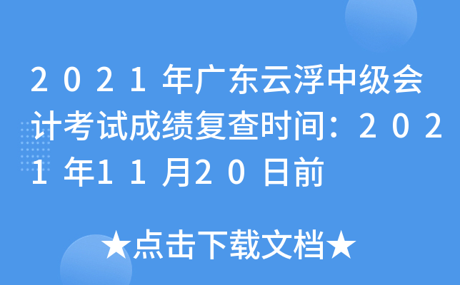 2021年广东云浮中级会计考试成绩复查时间：2021年11月20日前