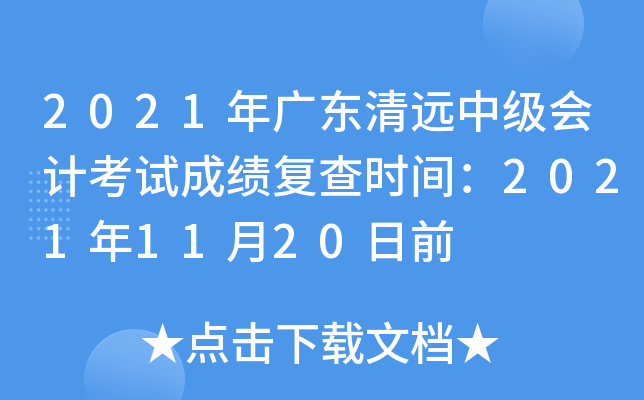2021年广东清远中级会计考试成绩复查时间：2021年11月20日前