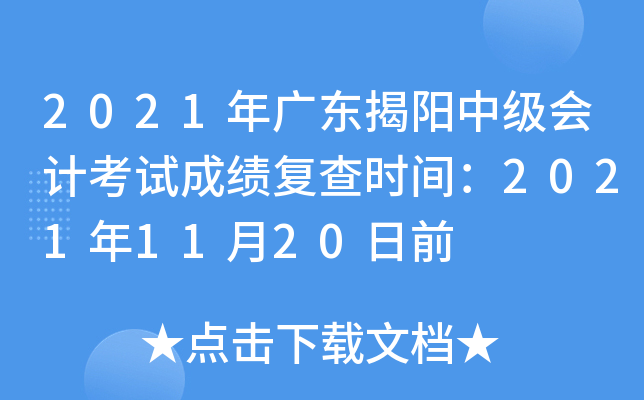 2021年广东揭阳中级会计考试成绩复查时间：2021年11月20日前