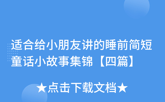 适合给小朋友讲的睡前简短童话小故事集锦【四篇】