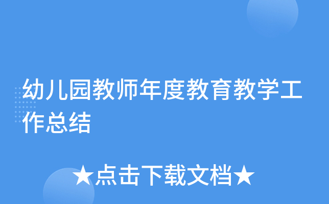 幼儿园教师年度教育教开云kaiyun(中国)工作总结
