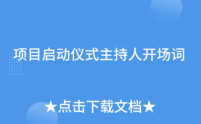 项目启动仪式主持人开场词