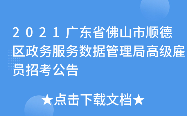 2021广东省佛山市顺德区政务服务数据管理局高级雇员招考公告