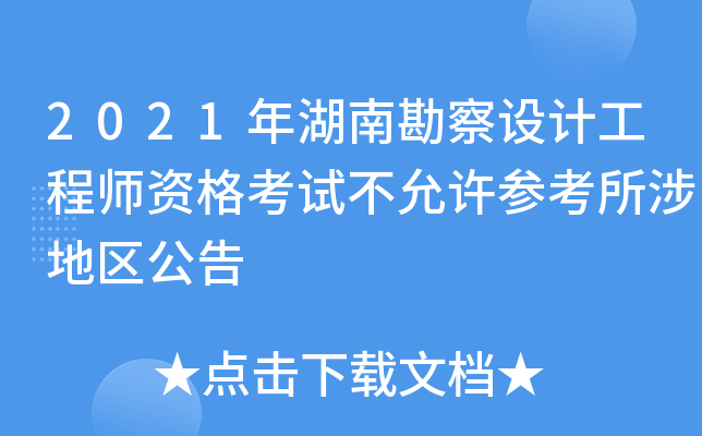2021年湖南勘察设计工程师资格考试不允许参考所涉地区公告