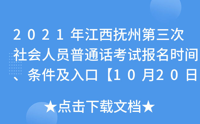 2021年江西抚州第三次社会人员普通话考试报名时间、条件及入口【10月20日-11月10日】