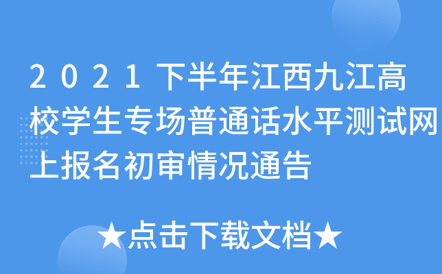 2021下半年江西九江高校学生专场普通话水平测试网上报名初审情况通告