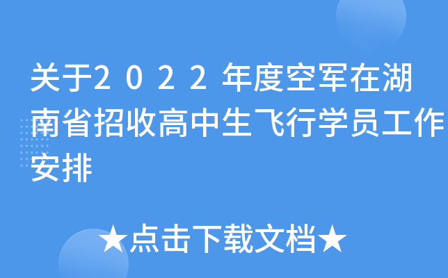 关于2022年度空军在湖南省招收高中生飞行学员工作安排