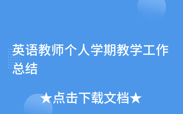 英语教师个人开云kaiyun(中国)期教开云kaiyun(中国)工作总结