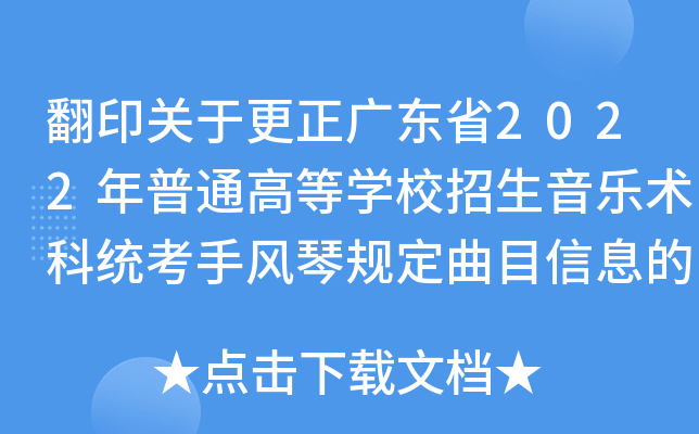 翻印关于更正广东省2022年普通高等学校招生音乐术科统考手风琴规定曲目信息的通知