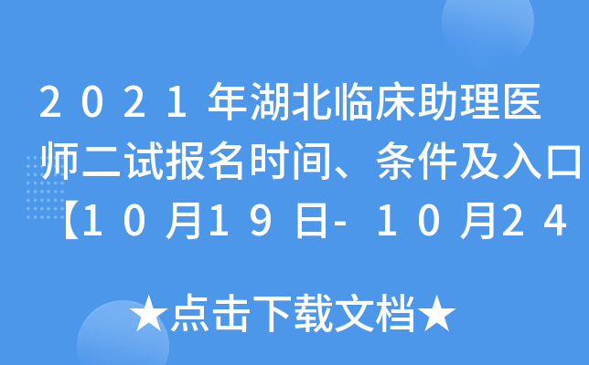 2021年湖北临床助理医师二试报名时间、条件及入口【10月19日-10月24日】
