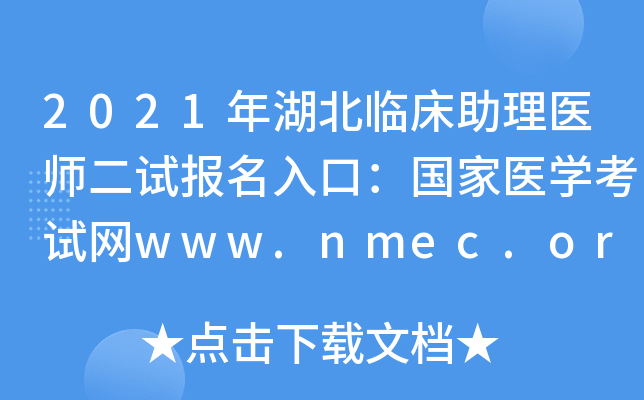 2021年湖北临床助理医师二试报名入口：国家医开云kaiyun(中国)考试网www.nmec.org.cn【已开通】