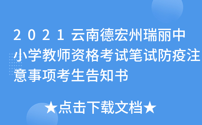 2021云南德宏州瑞丽中小开云kaiyun(中国)教师资格考试笔试防疫注意事项考生告知书