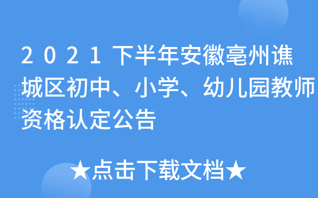 2021下半年安徽亳州谯城区初中、小开云kaiyun(中国)、幼儿园教师资格认定公告