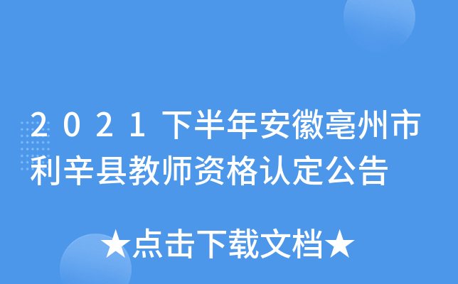 2021下半年安徽亳州市利辛县教师资格认定公告