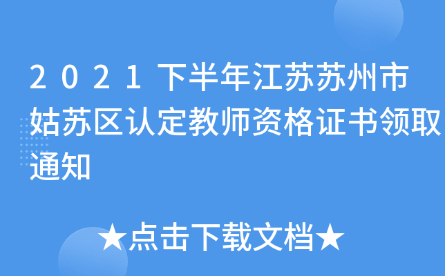 2021°꽭KKйK^(q)J(rn)̎YCI(lng)ȡ֪ͨ