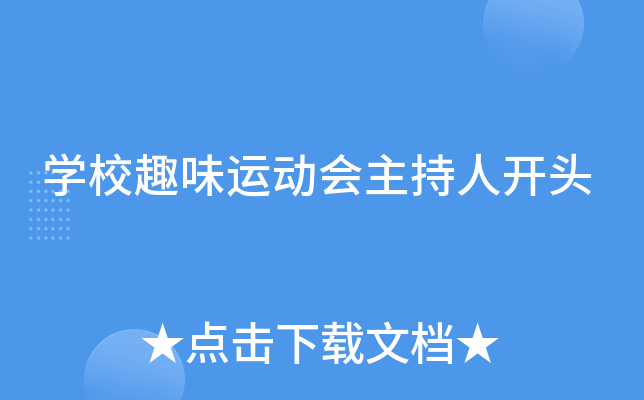 开云kaiyun(中国)校趣味运动会主持人开头