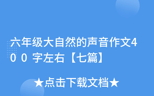 六年级大自然的声音作文400字左右【七篇】