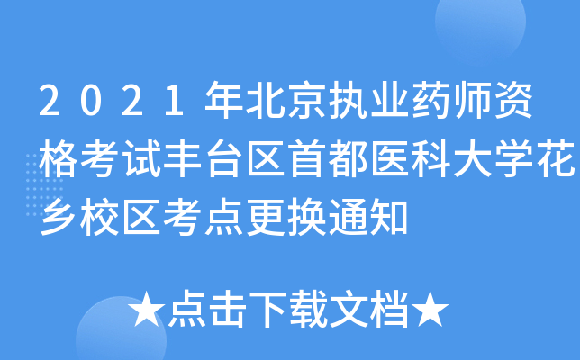 2021걱(zh)I(y)ˎYԇS_(ti)^(q)׶t(y)ƴW(xu)l(xing)У^(q)c(din)Q֪ͨ