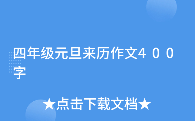 四年级元旦来历作文400字