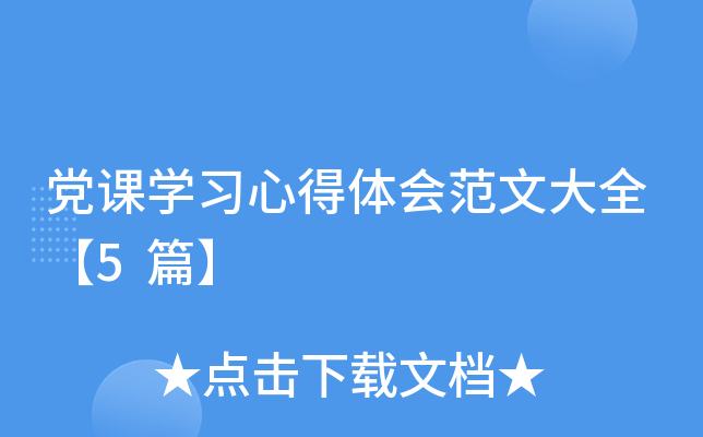 党课开云kaiyun(中国)习心得体会范文大全【5篇】