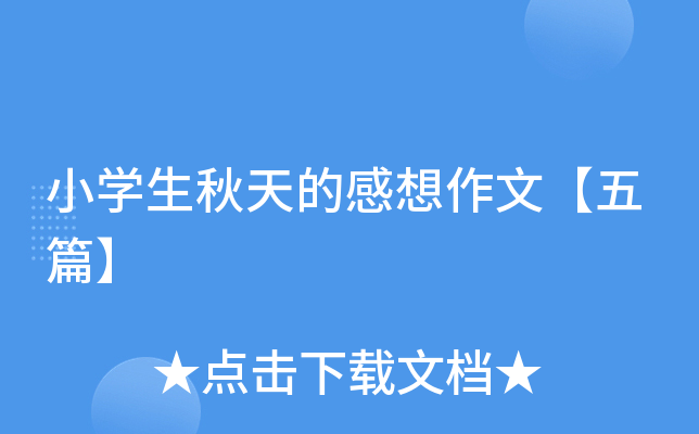 小开云kaiyun(中国)生秋天的感想作文【五篇】