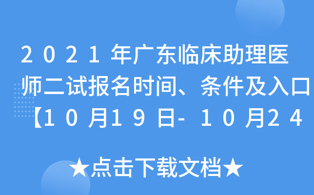 2021年广东临床助理医师二试报名时间、条件及入口【10月19日-10月24日】