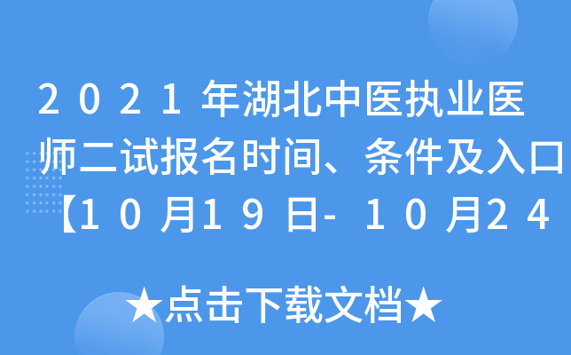 2021年湖北中医执业医师二试报名时间、条件及入口【10月19日-10月24日】