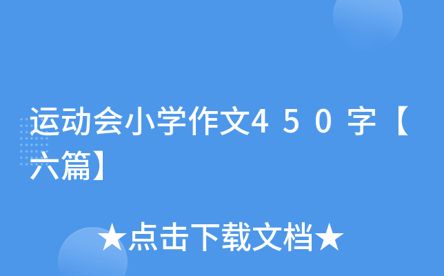 运动会小开云kaiyun(中国)作文450字【六篇】