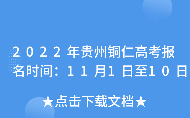 2022�����ͭ�ʸ߿�����ʱ�䣺11��1����10��