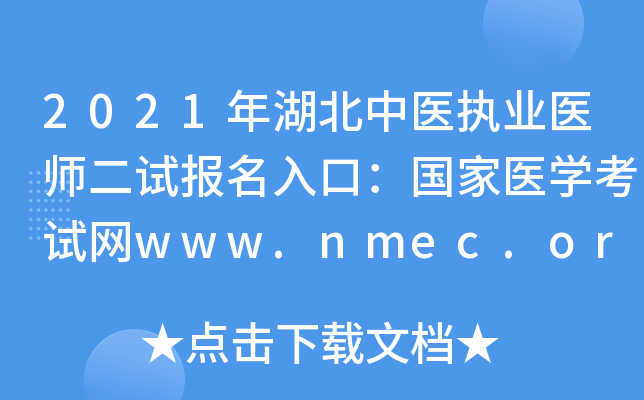 2021年湖北中医执业医师二试报名入口：国家医开云kaiyun(中国)考试网www.nmec.org.cn【已开通】