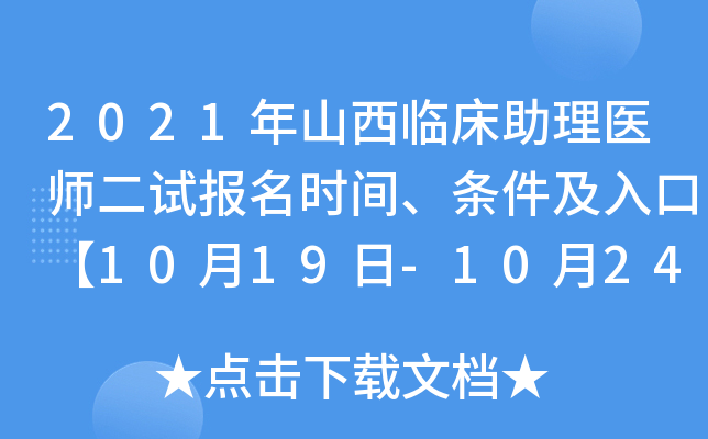 2021年山西临床助理医师二试报名时间、条件及入口【10月19日-10月24日】