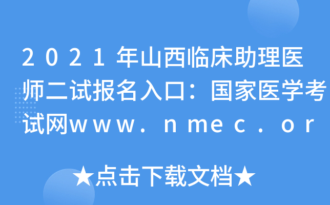 2021年山西临床助理医师二试报名入口：国家医开云kaiyun(中国)考试网www.nmec.org.cn【已开通】