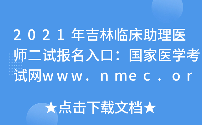 2021年吉林临床助理医师二试报名入口：国家医开云kaiyun(中国)考试网www.nmec.org.cn【已开通】