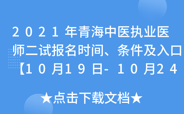 2021年青海中医执业医师二试报名时间、条件及入口【10月19日-10月24日】