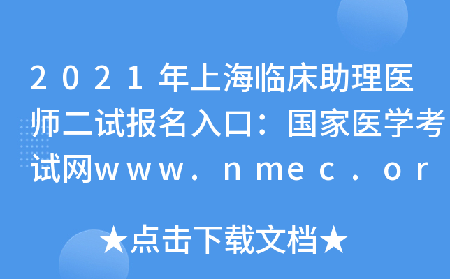 2021年上海临床助理医师二试报名入口：国家医开云kaiyun(中国)考试网www.nmec.org.cn【已开通】